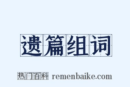 遗篇组词是什么意思的图片